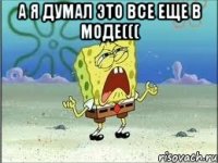 а я думал это все еще в моде((( 