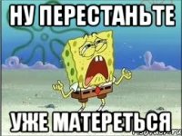 ну перестаньте уже матереться