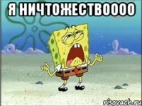 я ничтожествоооо 