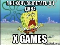 я не хочу вылетать с 1 дива X GameS