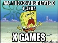 ааа я не хочу вылетать с 1 дива X GameS