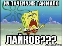 Ну почему же так мало лайков???