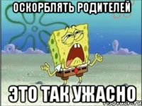 оскорблять родителей это так ужасно