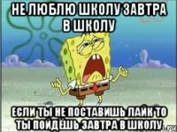 не люблю школу завтра в школу если ты не поставишь лайк то ты пойдёшь завтра в школу