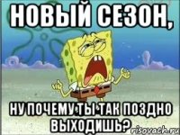 НОВЫЙ СЕЗОН, НУ ПОЧЕМУ ТЫ ТАК ПОЗДНО ВЫХОДИШЬ?