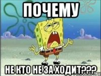 почему не кто не за ходит???