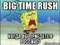 Big Time Rush когда вы приедете в Россию?