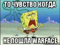 ТО ЧУВСТВО КОГДА НЕ ПОШЛА WARFACE