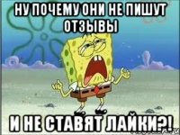 Ну почему они не пишут отзывы и не ставят лайки?!