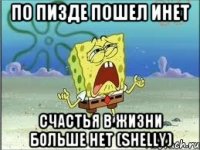 По пизде пошел инет Счастья в жизни больше нет (Shelly)