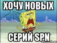 хочу новых серий spn