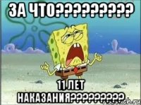 за что????????? 11 лет наказания?????????