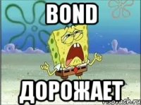 BOND Дорожает