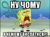 Ну чому я неможу виспатися?!