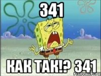 341 КАК ТАК!? 341