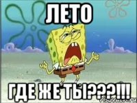 Лето Где же ты???!!!