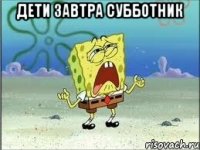 Дети завтра субботник 