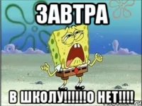 ЗАВТРА В ШКОЛУ!!!!!!О НЕТ!!!!