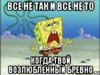 Все не так и все не то Когда твой возлюбленный бревно