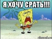 Я ХОЧУ СРАТЬ!!! 