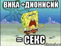 Вика +Дионисий = секс