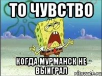 то чувство когда Мурманск не выиграл