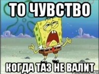 То чувство Когда таз не валит