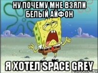 Ну почему мне взяли белый айфон Я хотел Space GREY