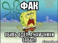 Фак Обувь одел, а наушники забыл