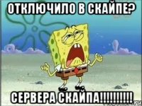 Отключило в скайпе? СЕРВЕРА СКАЙПА!!!!!!!!!!