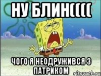 Ну блин(((( Чого я неодружився з Патриком