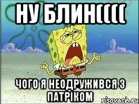 Ну блин(((( Чого я неодружився з Патріком