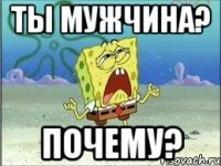 ты мужчина? Почему?