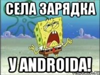 села зарядка у ANDROIDA!