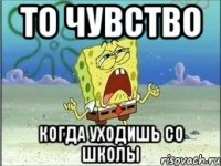 То чувство когда уходишь со школы