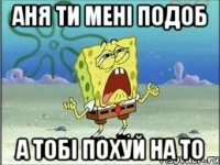 Аня ти Мені подоб а тобі похуй на то