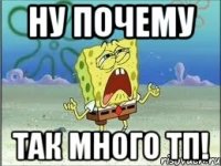 Ну почему Так много ТП!