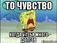 то чувство когда у тебя много долгов