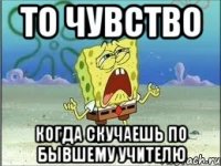 то чувство когда скучаешь по бывшему учителю