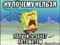 ну почему нельзя получить зачет автоматом