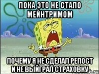 Пока это не стало мейнтримом Почему я не сделал репост и не выйграл страховку