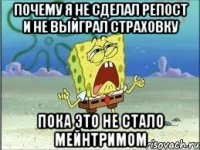 Почему я не сделал репост и не выйграл страховку Пока это не стало мейнтримом