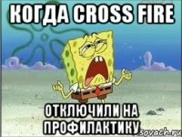 Когда Cross Fire Отключили на профилактику