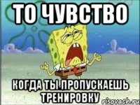 То чувство Когда ты пропускаешь тренировку