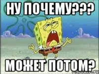 Ну почему??? Может потом?