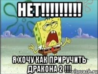 НЕТ!!!!!!!!! Я ХОЧУ КАК ПРИРУЧИТЬ ДРАКОНА 2 !!!