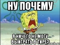 НУ ПОЧЕМУ Я НИЧЕГО НЕ МОГУ ВЫИГРАТЬ В ТИРЕ?