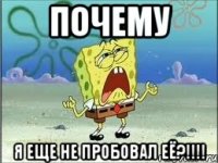 почему я еще не пробовал её?!!!!