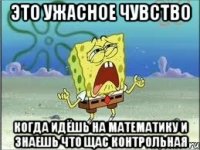 Это ужасное чувство Когда идёшь на математику и знаешь что щас контрольная