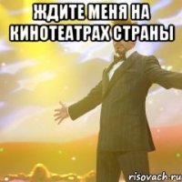 Ждите меня на кинотеатрах страны 